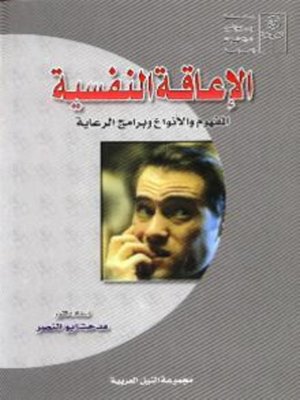 cover image of الإعاقة النفسية